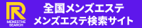 メンズエステ検索ランキング